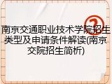 南京交通职业技术学院招生类型及申请条件解读(南京交院招生简析)