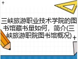 三峡旅游职业技术学院的图书馆藏书量如何，简介(三峡旅游职院图书馆概况)