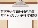 石河子大学建校时间是哪一年？(石河子大学何时建校)