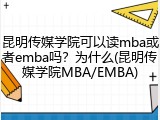 昆明传媒学院可以读mba或者emba吗？为什么(昆明传媒学院MBA/EMBA)