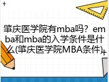 肇庆医学院有mba吗？emba和mba的入学条件是什么(肇庆医学院MBA条件)