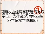 河南牧业经济学院是否有双学位，为什么(河南牧业经济学院双学位原因)