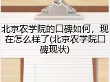 北京农学院的口碑如何，现在怎么样了(北京农学院口碑现状)