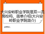 大兴安岭职业学院是双一流高校吗，简单介绍(大兴安岭职业学院简介)
