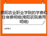 南阳农业职业学院的学费和住宿费明细(南阳农院费用明细)