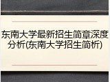 东南大学最新招生简章深度分析(东南大学招生简析)