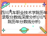 四川汽车职业技术学院历年录取分数线深度分析(川汽院历年分数线分析)