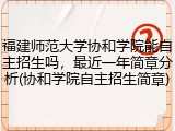 福建师范大学协和学院能自主招生吗，最近一年简章分析(协和学院自主招生简章)