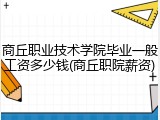 商丘职业技术学院毕业一般工资多少钱(商丘职院薪资)