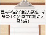 西京学院的创始人是谁，前身是什么(西京学院创始人及前身)