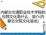 内蒙古交通职业技术学院的校园文化是什么，简介(内蒙古交院文化简述)