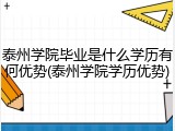 泰州学院毕业是什么学历有何优势(泰州学院学历优势)