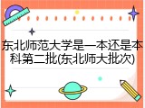 东北师范大学是一本还是本科第二批(东北师大批次)