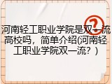 河南轻工职业学院是双一流高校吗，简单介绍(河南轻工职业学院双一流？)