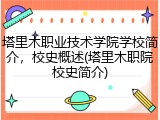 塔里木职业技术学院学校简介，校史概述(塔里木职院校史简介)