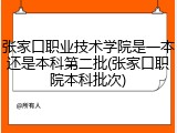 张家口职业技术学院是一本还是本科第二批(张家口职院本科批次)