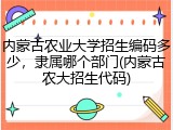 内蒙古农业大学招生编码多少，隶属哪个部门(内蒙古农大招生代码)
