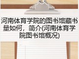 河南体育学院的图书馆藏书量如何，简介(河南体育学院图书馆概况)