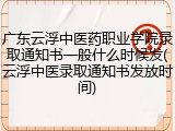 广东云浮中医药职业学院录取通知书一般什么时候发(云浮中医录取通知书发放时间)