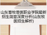 山东畜牧兽医职业学院最新招生简章深度分析(山东牧医招生解析)