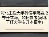 河北工程大学科信学院要招专升本吗，如何参考(河北工程大学专升本招生)