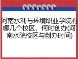 河南水利与环境职业学院有哪几个校区，何时创办(河南水院校区与创办时间)