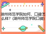 湖州师范学院如何，口碑怎么样？(湖州师范学院口碑)