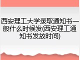 西安理工大学录取通知书一般什么时候发(西安理工通知书发放时间)