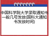中国科学院大学录取通知书一般几号发放(国科大通知书发放时间)