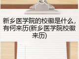 新乡医学院的校徽是什么，有何来历(新乡医学院校徽来历)