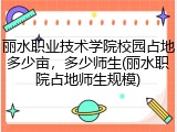 丽水职业技术学院校园占地多少亩，多少师生(丽水职院占地师生规模)
