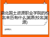 湖北国土资源职业学院的校名来历有什么渊源(校名渊源)