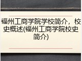 福州工商学院学校简介，校史概述(福州工商学院校史简介)
