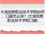 太湖创意职业技术学院如何，口碑怎么样？(太湖创意职业技术学院口碑)