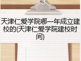 天津仁爱学院哪一年成立建校的(天津仁爱学院建校时间)