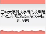 三峡大学科技学院的校训是什么,有何历史(三峡大学校训历史)