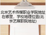 北京艺术传媒职业学院地址在哪里，学校地理位置(北京艺媒职院地址)