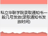 私立华联学院录取通知书一般几号发放(录取通知书发放时间)