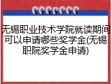 无锡职业技术学院就读期间可以申请哪些奖学金(无锡职院奖学金申请)
