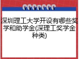深圳理工大学开设有哪些奖学和助学金(深理工奖学金种类)