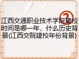 江西交通职业技术学院建校时间是哪一年，什么历史背景(江西交院建校年份背景)