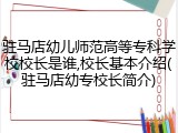 驻马店幼儿师范高等专科学校校长是谁,校长基本介绍(驻马店幼专校长简介)