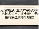 无锡商业职业技术学院校园占地多少亩，多少师生(无锡商院占地师生规模)