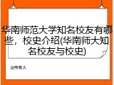 华南师范大学知名校友有哪些，校史介绍(华南师大知名校友与校史)