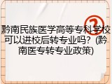 黔南民族医学高等专科学校可以进校后转专业吗？(黔南医专转专业政策)