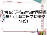 上海音乐学院建校时间是哪一年？(上海音乐学院建校年份)