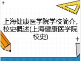 上海健康医学院学校简介，校史概述(上海健康医学院校史)