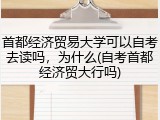 首都经济贸易大学可以自考去读吗，为什么(自考首都经济贸大行吗)