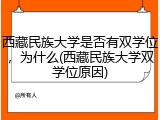 西藏民族大学是否有双学位，为什么(西藏民族大学双学位原因)