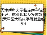 天津医科大学临床医学院好不好，就业现状及发展趋势(天津医大临床学院就业趋势)